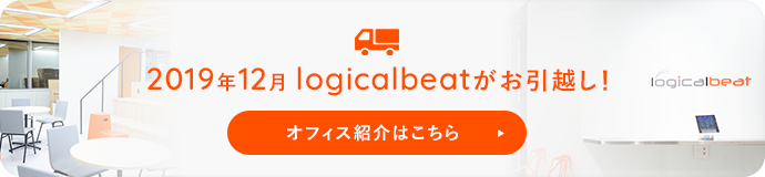 株式会社ロジカルビートがお引っ越し!