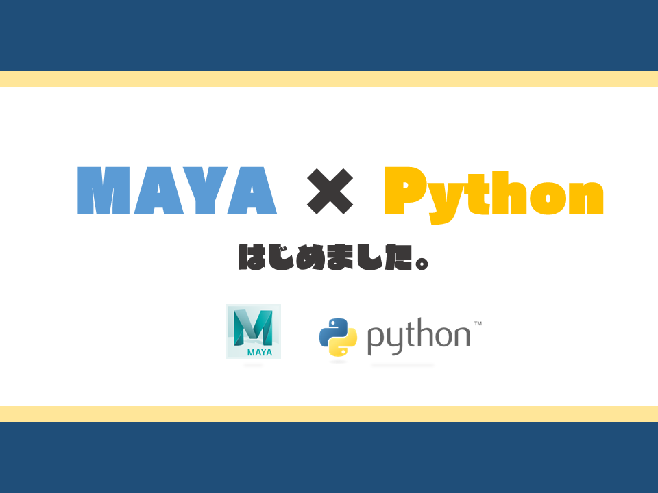 【Maya×Python】Pythonで業務効率化をはじめよう – 株式会社ロジカルビート